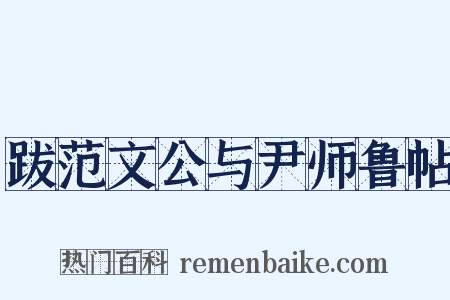 跋范文公与尹师鲁帖是什么意思的图片